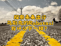 wȤՄʮ!һR˹˵Robotaxiʲôһ